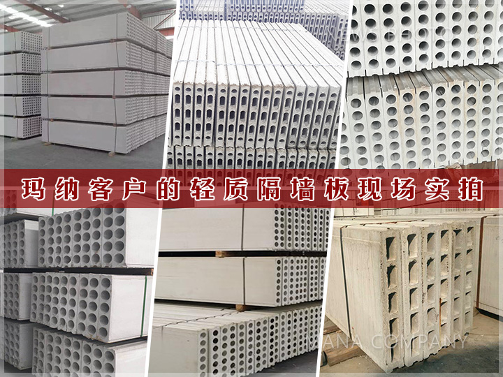 1606985625257438.jpg 客戶輕質隔墻板實拍.jpg