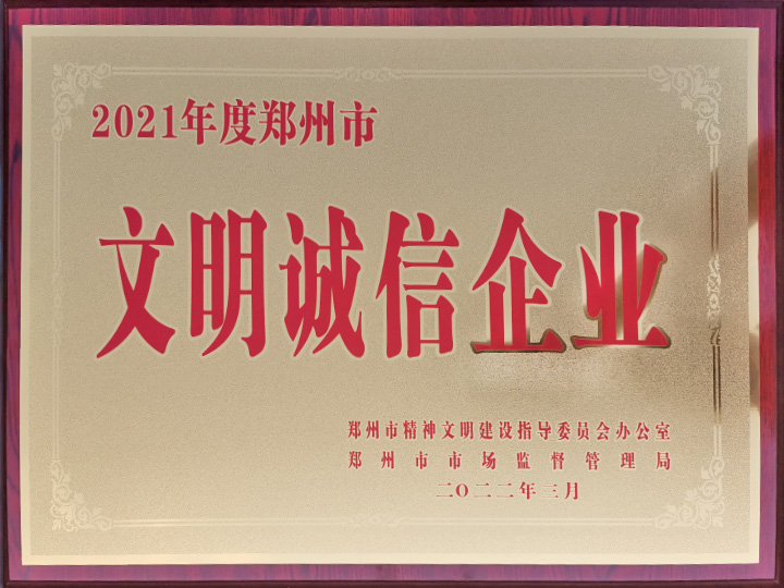 鄭州市文明誠信企業