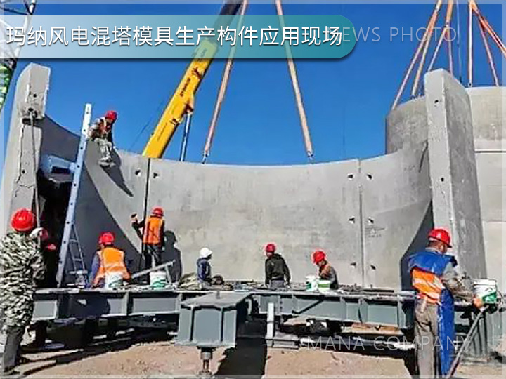 瑪納風(fēng)電混塔模具客戶現(xiàn)場(chǎng)05.jpg
