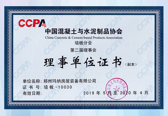 中國混凝土與水泥制品協會墻板分會第二界理事會理事單位證書（2020）