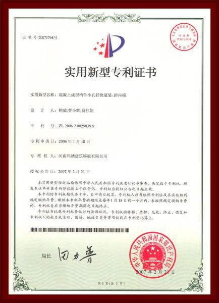 混凝土成型構件小孔徑快速裝、拆內模